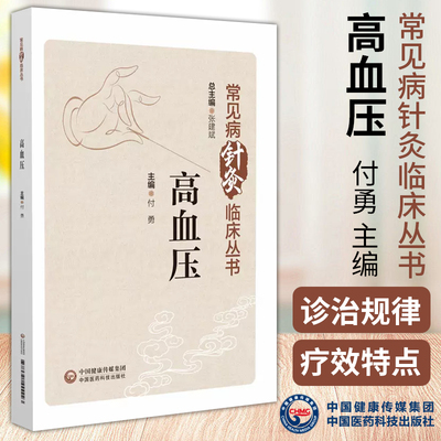 高血压 常见病针灸临床丛书 付勇 主编 高血压病危险因素发病机制危害等 中国医药科技出版社 9787521444223
