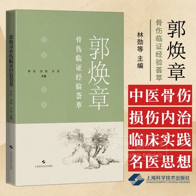 郭焕章骨伤临证经验荟萃 林勋等 上海科学技术出版社 郭焕章先生学术思想的形成背景 中医骨伤科损伤内治方面的临床实践
