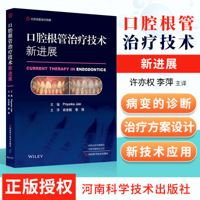 正版口腔根管治疗技术新进展