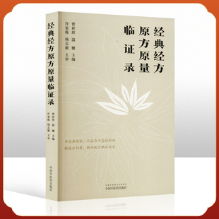 正版 经典经方原方原量临证录对经典经方理论体系的系统阐述临床带教病机分析过程详释 急性感染性发热性疾病医案及内科常见病医案