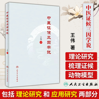 正版书籍 中医证候三因学说  王伟 主编 人民卫生出版社 9787117350785 中医书籍