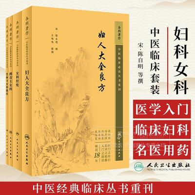 全4册 竹林寺女科秘传+女科经纶+傅青主女科+妇人大全良方中医临床必读丛书重刊 人民卫生出版社 中医书籍