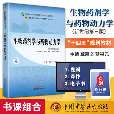 正版图书 生物药剂学与药物动力学  新世纪第三版 供中药学 药学 制药工程等专业用 中国中医药出版社 9787513282475