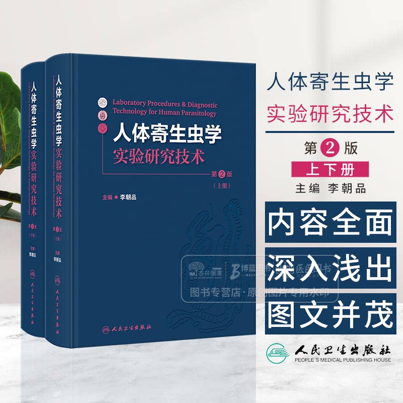 人体寄生虫学实验研究技术 第2版 李朝品编 寄生虫标本的采集 制作与保存 寄生虫感染的诊断技术等9787117362146人民卫生出版社