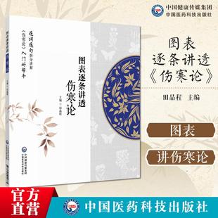 图表逐条讲透《伤寒论》 本书对伤寒论条文以图表形式逐条解析将原文内在逻辑病机症状因果关系治疗思路方药组成等内容伤寒论精髓