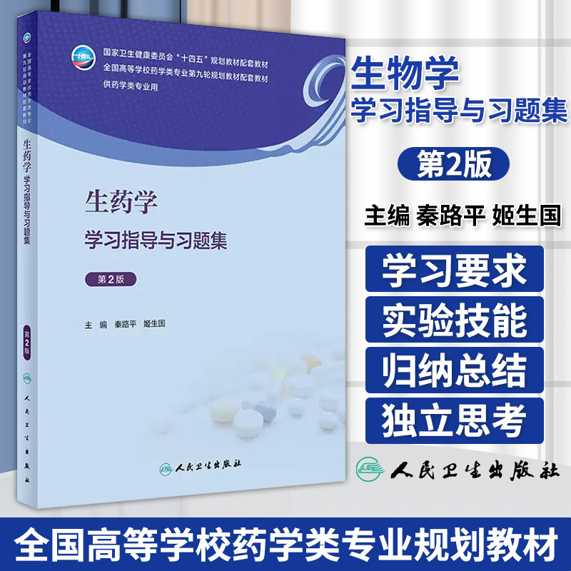 生药学学习指导与习题集 第2版  秦路平 姬生国 主编 供药学专业用 十四五规划教材 人民卫生出版社 9787117351348