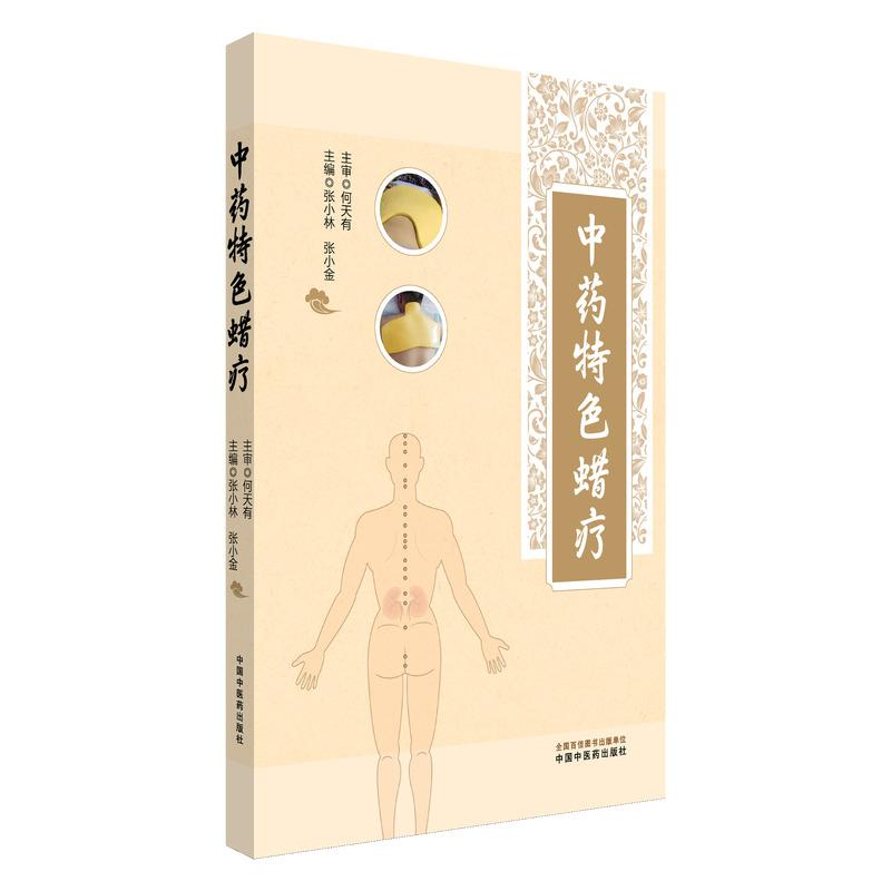 中药特色蜡疗 张小林 张小金 主编 本书用了大量的篇幅着重讲解了中药特色蜡疗的临床使用等 9787513294645 中国中医药出版社