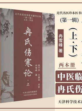 冉氏伤寒论 近代名医珍本医书重刊大系 冉雪峰 中医临床实践 张仲景伤寒论 中医药学书籍 9787574202207 天津科学技术出版社