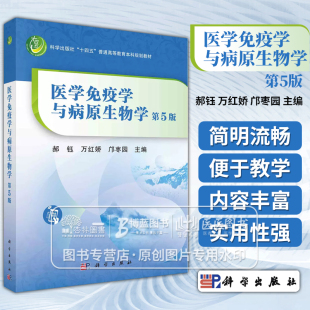 医学免疫学与病原生物学 第5版 郝钰 万红娇 邝枣园 主编十四五 普通高等教育 中医药系列规划教材 科学出版社 9787030709202