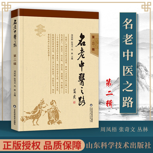 周凤梧 张奇文 丛林 正版 社 二辑 山东科学技术出版 9787533176341 名老中医之路