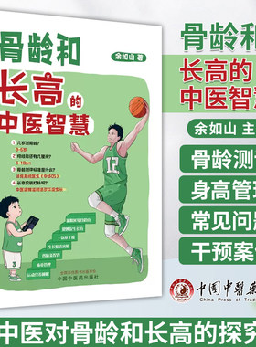 骨龄和长高的中医智慧 余如山 主编 几岁测骨龄骨龄测评标准是什么长高只能打针吗 中医科普 中国中医药出版社9787513280754