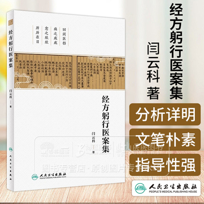 经方躬行医案集  闫云科 著 整理山西李翰卿先生遗稿伤寒论113方临床使用经验运用经方之心得实录人民卫生出版社9787117358989