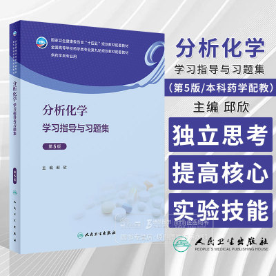 分析化学学习指导与习题集 第5版 邸欣 主编 供药学类专业用 十四五规划教材 人民卫生出版社 9787117357708