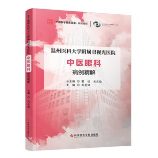 温州医科大学附属眼视光医院中医眼科病例精解 中医五官科学眼科学病案 医学书籍 医疗卫生 科学技术文献出版社 9787523502235