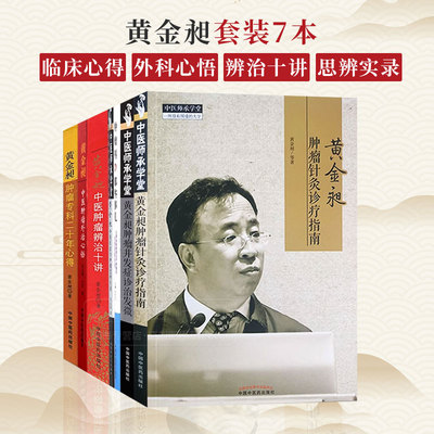 黄金昶套装7本 肿瘤专科二十年心得+辨治十讲+肿瘤外治心悟+中西医结合肿瘤思辨实录+肿瘤科那些事儿+并发症诊治发微+针灸诊疗指南