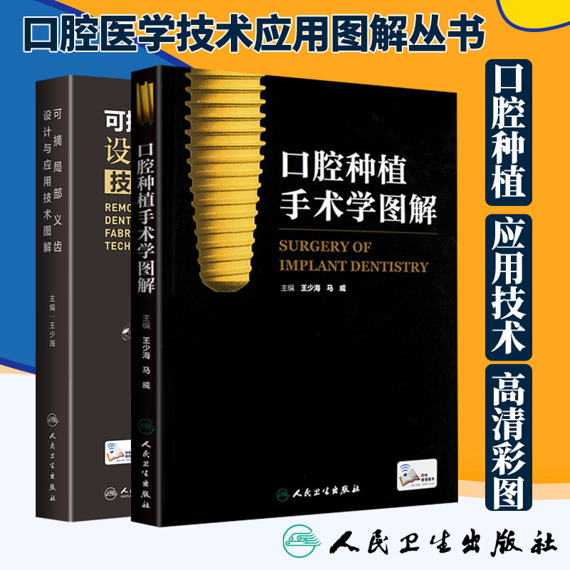 正版可摘局部义齿设计与应用技术图解+口腔种植手术学图解两本套口腔种植书籍 口腔医学书籍 现代口腔种植学 口腔科学临床照片设计属于什么档次？