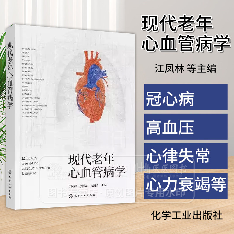 现代老年心血管病学 江凤林等编 化学工业出版社 老年慢性心力衰竭 主动脉瓣疾病 房间隔缺损 消化系统疾病对心血管的损害