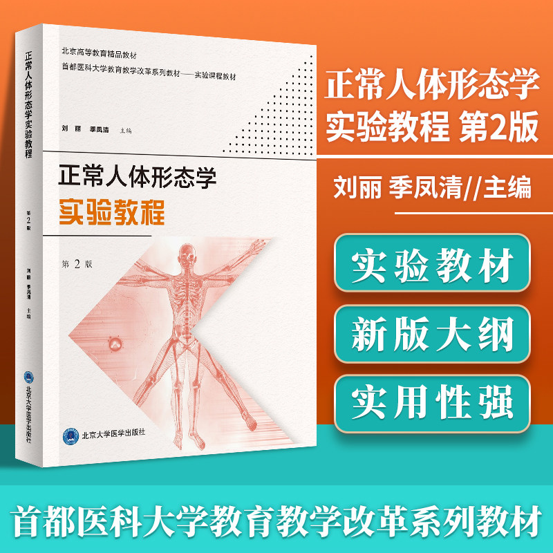 正常人体形态学实验教程 第2二版 刘丽 季凤清主编 首都医科大学教育