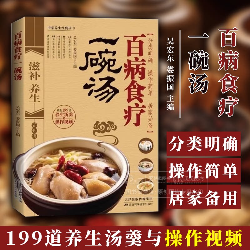 百病食疗一碗汤 吴宏东 娄振国 主编 199道养生汤羹与操作视频 天津科学技术出版社 9787574225350