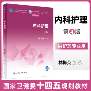 内科护理 第4版 中职护理 配增值 全国中等卫生职业教育教材卫健委十四五规划教材供护理专业用内科护士林梅英江乙 人民卫生出版社