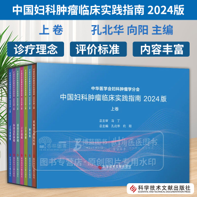 中国妇科肿瘤临床实践指南 2024版上卷 中华医学会妇科肿瘤学分会 孔北华 向阳 主编 科学技术文献出版社 9787523516638