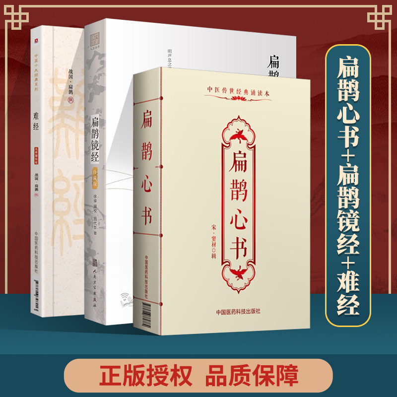 扁鹊镜经+扁鹊心书中医传世诵读本+中医十大系列难经三本套装扁鹊镜经的学习应用方法中医理论中医医学书籍中医