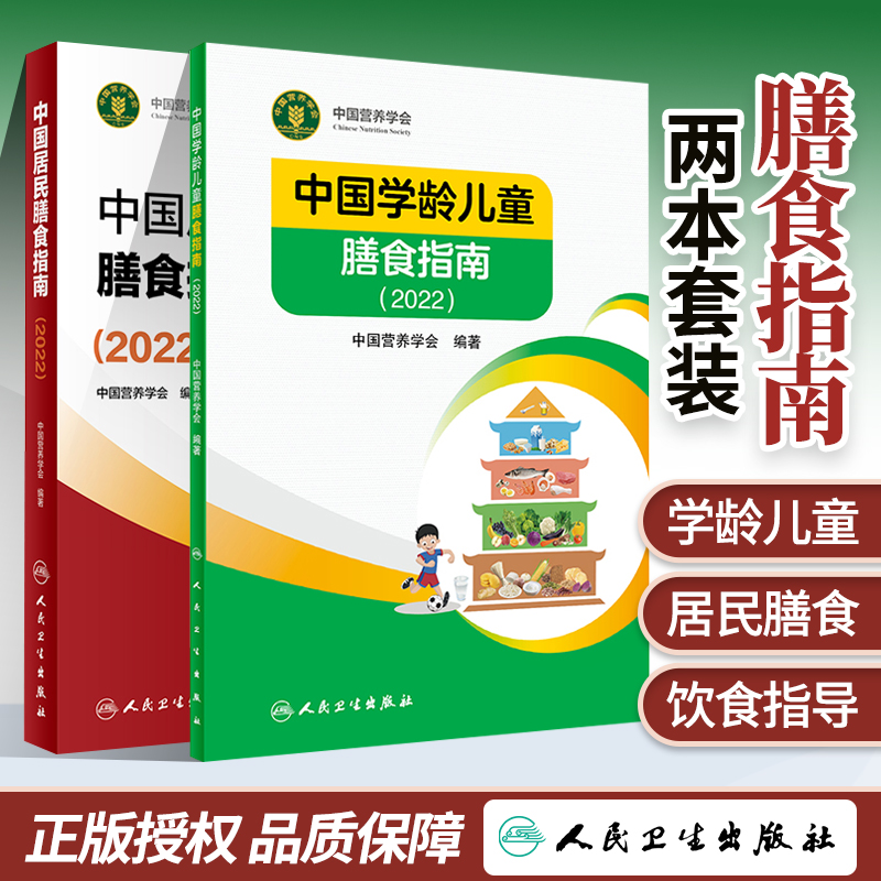 正版 2022中国居民膳食指南+中国学龄儿童膳食指南 健康饮食营