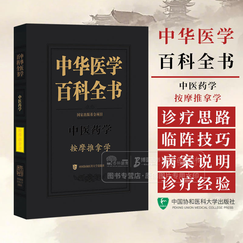 中医药学按摩推拿学 中华医学百科全书 中国协和医科大学出版社 9787567924710