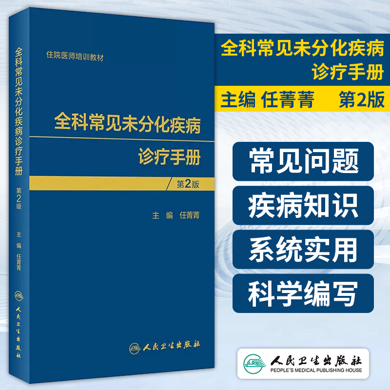 正版全科常见分化疾病诊疗手册