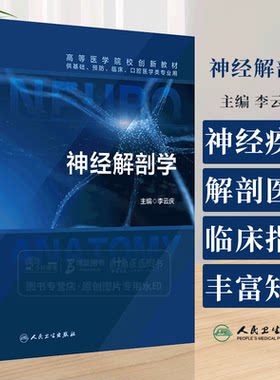 神经解剖学 高等医学院校创新教材 供基础预防临床口腔医学类专业用书 本科生神经解剖学教材 李云庆 主编 9787117360180