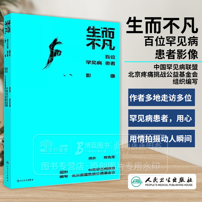 生而不凡 百位罕见病患者影像 中国罕见病联盟 北京疼痛挑战公益基金会 组织编写 人民卫生出版社 9787117368926