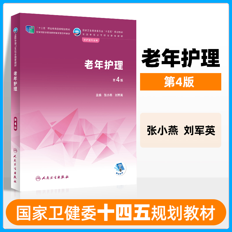 老年护理第4版 全国中等卫生职业教育教材 十二五职业教育国家规划教材供护理专业用 老年护理学 张小燕 刘军英 著 人民卫生出版社