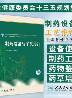 制药设备与工艺设计 周长征 王宝华 主编 全国高等学校中药资源与开发 中草药栽培与鉴定 中药制药等专业 十三五规划教材 人卫出版