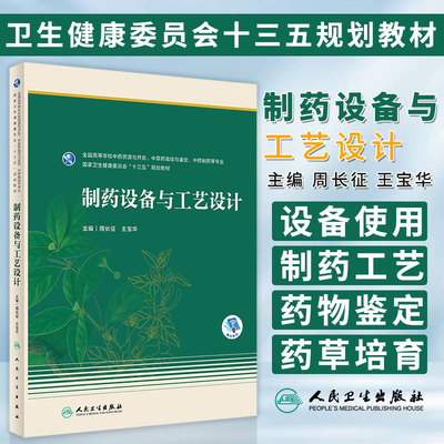 制药设备与工艺设计 周长征 王宝华 主编 全国高等学校中药资源与开发 中草药栽培与鉴定 中药制药等专业 十三五规划教材 人卫出版