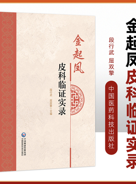 金起凤皮科临证实录 金起凤教授多年治疗皮肤病的临床经验 皮肤病的病因病理 疏肝的应用 段行武 屈双擎 中国医药科技出版社