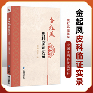 金起凤皮科临证实录 金起凤教授多年治疗皮肤病的临床经验 皮肤病的病因病理 疏肝的应用 段行武 屈双擎 中国医药科技出版社