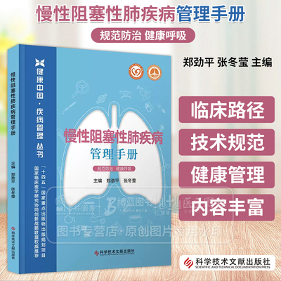 慢性阻塞性肺疾病管理手册  健康中国疾病管理丛书 规范防治 健康呼吸 郑劲平 张冬莹主编 科学技术文献出版社 9787523514443