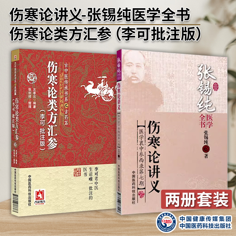 伤寒论类方汇参李批注左季云潜心