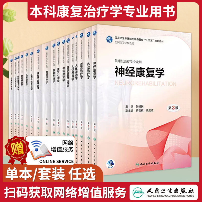 物理治疗学 人卫本科康复治疗学专业教材全套十三五康复功能评定学儿童康复学语言治疗学康复心理学作业治疗学康复医学概论