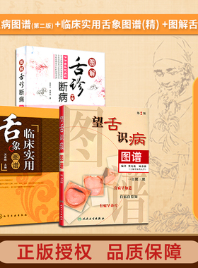 正版 望舌识病图谱(第2二版) 费兆馥顾亦棣编著+临床实用舌象图谱(精) 王彦晖 图解舌诊断病 伸伸舌头把病解 望舌诊病彩色图解