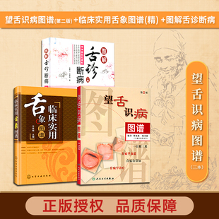 正版 望舌识病图谱(第2二版) 费兆馥顾亦棣编著+临床实用舌象图谱(精) 王彦晖 图解舌诊断病 伸伸舌头把病解 望舌诊病彩色图解