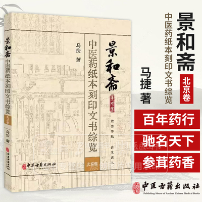 景和斋中医药纸本刻印文书综览 北京卷 马捷 著 医文地理 近代时期北平城的中医药 地理文化圈 9787515220222中医古籍出版社