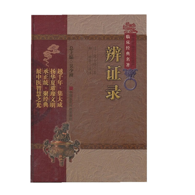 辨证录 中医非物质文化遗产临床经典名著 清  陈士铎  著 柳璇 等校注