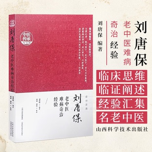 刘唐保老中医难病奇治经验 中医传承* 刘斌 刘霞 山西科学技术出版社 9787537762670