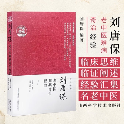 刘唐保老中医难病奇治经验 中医传承* 刘斌 刘霞 山西科学技术出版社 9787537762670