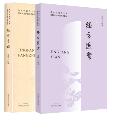 全2册 经方方证 +经方医案 南京中医药大学国际经方学院特色教材黄煌编著中医书籍中医临床用药经验可搭黄煌经方使用手册购买学习