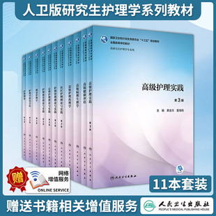 护理学研究方法 人卫版研究生护理学系列教材 循证护理学 第二版 研究生护理学医学教材护理综合护理研究人民卫生出版社
