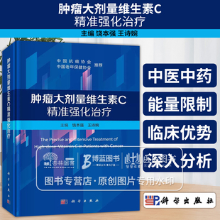 肿瘤大剂量维生素C精准强化治疗 饶本强 王诗婉 主编 中国抗癌协会 中国老年保健协会 推荐 科学出版社   9787030782632