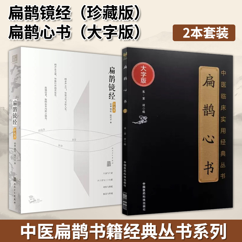 【全2册】正版图书 扁鹊镜经+扁鹊心书 中医临床实用经典丛书 中医书籍 扁鹊新书 人民卫生出版社 9787117318587