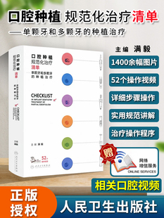 满毅口腔科学种植植入二期手术取模修复技术精准技巧美学区 种植治疗 单颗牙和多颗牙 口腔种植规范化治疗清单